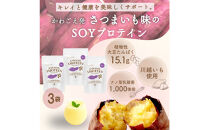 川越発さつまいも味のソイプロテイン カワゴエ イモテイン 500g×3袋
