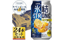 【仙台工場産】キリン 氷結ストロングシチリア産レモン 350ml×24缶×1ケース（24本セット）【お酒 さけ 洋酒 人気 ギフト 仙台市 やまや 酎ハイ チューハイ 家飲み パーティー 果実酒 フルーティー プレゼント 贈答用】●