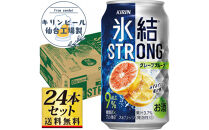 【仙台工場産】キリン&nbsp;氷結ストロング&nbsp;グレープフルーツ&nbsp;350ml×24缶×1ケース（24本セット）【お酒&nbsp;さけ&nbsp;洋酒&nbsp;人気&nbsp;ギフト&nbsp;仙台市&nbsp;やまや&nbsp;酎ハイ&nbsp;チューハイ&nbsp;セット&nbsp;家飲み&nbsp;パーティー&nbsp;果実酒&nbsp;フルーティー&nbsp;プレゼント&nbsp;贈答用】●