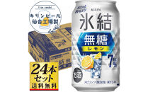 【仙台工場産】キリン&nbsp;氷結無糖レモン&nbsp;7％&nbsp;350ml×24缶×1ケース（24本セット）【お酒&nbsp;さけ&nbsp;洋酒&nbsp;人気&nbsp;ギフト&nbsp;仙台市&nbsp;やまや&nbsp;酎ハイ&nbsp;チューハイ&nbsp;セット&nbsp;家飲み&nbsp;パーティー&nbsp;果実酒&nbsp;フルーティー&nbsp;プレゼント&nbsp;贈答用】●