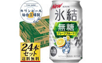 【仙台工場産】キリン 氷結無糖グレープフルーツ 7％ 350ml×24缶×1ケース（24本セット）【お酒 さけ 洋酒 人気 ギフト 仙台市 やまや 酎ハイ チューハイ セット 家飲み パーティー 果実酒 フルーティー プレゼント 贈答用】●