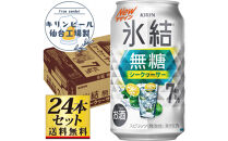 【仙台工場産】キリン&nbsp;氷結無糖シークワーサー&nbsp;7％&nbsp;350ml×24缶×1ケース（24本セット）【お酒&nbsp;さけ&nbsp;洋酒&nbsp;人気&nbsp;ギフト&nbsp;仙台市&nbsp;やまや&nbsp;酎ハイ&nbsp;チューハイ&nbsp;セット&nbsp;家飲み&nbsp;パーティー&nbsp;果実酒&nbsp;フルーティー&nbsp;プレゼント&nbsp;贈答用】●