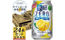 【仙台工場産】キリン&nbsp;氷結ZERO&nbsp;シチリア産レモン&nbsp;350ml×24缶×1ケース（24本セット）【お酒&nbsp;さけ&nbsp;洋酒&nbsp;人気&nbsp;ギフト&nbsp;仙台市&nbsp;やまや&nbsp;酎ハイ&nbsp;チューハイ&nbsp;セット&nbsp;家飲み&nbsp;パーティー&nbsp;果実酒&nbsp;フルーティー&nbsp;プレゼント&nbsp;贈答用】●