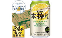 【仙台工場産】キリン&nbsp;本搾りチューハイ&nbsp;グレープフルーツ&nbsp;350ml×24缶×1ケース（24本セット）【お酒&nbsp;さけ&nbsp;洋酒&nbsp;人気&nbsp;ギフト&nbsp;仙台市&nbsp;やまや&nbsp;酎ハイ&nbsp;チューハイ&nbsp;セット&nbsp;家飲み&nbsp;パーティー&nbsp;果実酒&nbsp;フルーティー&nbsp;プレゼント&nbsp;贈答用】●