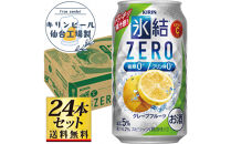 【仙台工場産】キリン&nbsp;氷結ZEROグレープフルーツ&nbsp;350ml×24缶×1ケース（24本セット）【お酒&nbsp;さけ&nbsp;洋酒&nbsp;人気&nbsp;ギフト&nbsp;仙台市&nbsp;やまや&nbsp;酎ハイ&nbsp;チューハイ&nbsp;セット&nbsp;家飲み&nbsp;パーティー&nbsp;果実酒&nbsp;フルーティー&nbsp;プレゼント&nbsp;贈答用】●