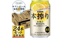 【仙台工場産】キリン&nbsp;本搾りチューハイ&nbsp;レモン&nbsp;350ml×24缶×1ケース（24本セット）【お酒&nbsp;さけ&nbsp;洋酒&nbsp;人気&nbsp;ギフト&nbsp;仙台市&nbsp;やまや&nbsp;酎ハイ&nbsp;チューハイ&nbsp;セット&nbsp;家飲み&nbsp;パーティー&nbsp;果実酒&nbsp;フルーティー&nbsp;プレゼント&nbsp;贈答用】●