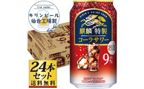 【仙台工場産】キリン&nbsp;麒麟特製コーラサワー9％&nbsp;350ml×24缶×1ケース（24本セット）【お酒&nbsp;さけ&nbsp;洋酒&nbsp;人気&nbsp;ギフト&nbsp;仙台市&nbsp;やまや&nbsp;酎ハイ&nbsp;チューハイ&nbsp;セット&nbsp;家飲み&nbsp;パーティー&nbsp;果実酒&nbsp;フルーティー&nbsp;プレゼント&nbsp;贈答用】●