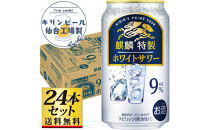 【仙台工場産】キリン 麒麟特製ホワイトサワー9％ 350ml×24缶×1ケース（24本セット）【お酒 さけ 洋酒 人気 ギフト 仙台市 やまや 酎ハイ チューハイ セット 家飲み パーティー 果実酒 フルーティー プレゼント 贈答用】●