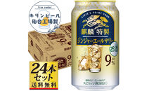 【仙台工場産】キリン 麒麟特製ジンジャーエールサワー9％ 350ml×24缶×1ケース（24本セット）【お酒 さけ 洋酒 人気 ギフト 仙台市 やまや 酎ハイ チューハイ セット 家飲み パーティー 果実酒 フルーティー プレゼント 贈答用】●