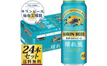 【仙台工場産】キリン&nbsp;晴れ風&nbsp;500ml×24缶×1ケース（24本セット）【仙台&nbsp;お酒&nbsp;ビール&nbsp;人気&nbsp;ギフト&nbsp;麦&nbsp;地元産&nbsp;地元ビール&nbsp;日本産&nbsp;酒類&nbsp;酒好き&nbsp;パーティー用】●
