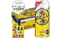 【仙台工場産】キリンのどごし＜生＞500ml×24缶×1ケース（24本セット）【仙台&nbsp;お酒&nbsp;ビール&nbsp;人気&nbsp;ギフト&nbsp;麦&nbsp;地元産&nbsp;地元ビール&nbsp;日本産&nbsp;酒類&nbsp;酒好き&nbsp;パーティー用】●
