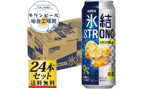 【仙台工場産】キリン&nbsp;氷結ストロングシチリア産レモン&nbsp;500ml×24缶×1ケース（24本セット）【お酒&nbsp;さけ&nbsp;洋酒&nbsp;人気&nbsp;ギフト&nbsp;仙台市&nbsp;やまや&nbsp;酎ハイ&nbsp;チューハイ&nbsp;セット&nbsp;家飲み&nbsp;パーティー&nbsp;果実酒&nbsp;フルーティー&nbsp;プレゼント&nbsp;贈答用】●
