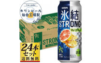 【仙台工場産】キリン&nbsp;氷結ストロング&nbsp;グレープフルーツ&nbsp;500ml×24缶×1ケース（24本セット）【お酒&nbsp;さけ&nbsp;洋酒&nbsp;人気&nbsp;ギフト&nbsp;仙台市&nbsp;やまや&nbsp;酎ハイ&nbsp;チューハイ&nbsp;セット&nbsp;家飲み&nbsp;パーティー&nbsp;果実酒&nbsp;フルーティー&nbsp;プレゼント&nbsp;贈答用】●