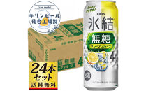 【仙台工場産】キリン&nbsp;氷結無糖グレープフルーツ&nbsp;4％&nbsp;500ml×24缶×1ケース（24本セット）【お酒&nbsp;さけ&nbsp;洋酒&nbsp;人気&nbsp;ギフト&nbsp;仙台市&nbsp;やまや&nbsp;酎ハイ&nbsp;チューハイ&nbsp;セット&nbsp;家飲み&nbsp;パーティー&nbsp;果実酒&nbsp;フルーティー&nbsp;プレゼント&nbsp;贈答用】●