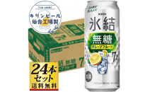 【仙台工場産】キリン&nbsp;氷結無糖グレープフルーツ&nbsp;7％&nbsp;500ml×24缶×1ケース（24本セット）【お酒&nbsp;さけ&nbsp;洋酒&nbsp;人気&nbsp;ギフト&nbsp;仙台市&nbsp;やまや&nbsp;酎ハイ&nbsp;チューハイ&nbsp;セット&nbsp;家飲み&nbsp;パーティー&nbsp;果実酒&nbsp;フルーティー&nbsp;プレゼント&nbsp;贈答用】●