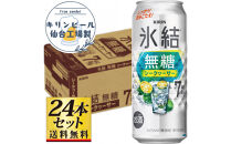 【仙台工場産】キリン&nbsp;氷結無糖シークワーサー&nbsp;7％&nbsp;500ml×24缶×1ケース（24本セット）【お酒&nbsp;さけ&nbsp;洋酒&nbsp;人気&nbsp;ギフト&nbsp;仙台市&nbsp;やまや&nbsp;酎ハイ&nbsp;チューハイ&nbsp;セット&nbsp;家飲み&nbsp;パーティー&nbsp;果実酒&nbsp;フルーティー&nbsp;プレゼント&nbsp;贈答用】●