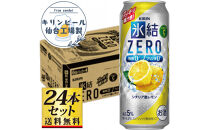 【仙台工場産】キリン&nbsp;氷結ZERO&nbsp;シチリア産レモン&nbsp;500ml×24缶×1ケース（24本セット）【お酒&nbsp;さけ&nbsp;洋酒&nbsp;人気&nbsp;ギフト&nbsp;仙台市&nbsp;やまや&nbsp;酎ハイ&nbsp;チューハイ&nbsp;セット&nbsp;家飲み&nbsp;パーティー&nbsp;果実酒&nbsp;フルーティー&nbsp;プレゼント&nbsp;贈答用】●