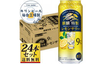 【仙台工場産】キリン&nbsp;麒麟特製&nbsp;レモンサワー9％&nbsp;500ml×24缶×1ケース（24本セット）【お酒&nbsp;さけ&nbsp;洋酒&nbsp;人気&nbsp;ギフト&nbsp;仙台市&nbsp;やまや&nbsp;酎ハイ&nbsp;チューハイ&nbsp;セット&nbsp;家飲み&nbsp;パーティー&nbsp;果実酒&nbsp;フルーティー&nbsp;プレゼント&nbsp;贈答用】●