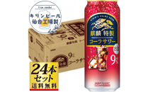 【仙台工場産】キリン&nbsp;麒麟特製コーラサワー9％&nbsp;500ml×24缶×1ケース（24本セット）【お酒&nbsp;さけ&nbsp;洋酒&nbsp;人気&nbsp;ギフト&nbsp;仙台市&nbsp;やまや&nbsp;酎ハイ&nbsp;チューハイ&nbsp;セット&nbsp;家飲み&nbsp;パーティー&nbsp;果実酒&nbsp;フルーティー&nbsp;プレゼント&nbsp;贈答用】●