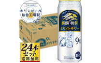 【仙台工場産】キリン&nbsp;麒麟特製ホワイトサワー9％&nbsp;500ml×24缶×1ケース（24本セット）【お酒&nbsp;さけ&nbsp;洋酒&nbsp;人気&nbsp;ギフト&nbsp;仙台市&nbsp;やまや&nbsp;酎ハイ&nbsp;チューハイ&nbsp;セット&nbsp;家飲み&nbsp;パーティー&nbsp;果実酒&nbsp;フルーティー&nbsp;プレゼント&nbsp;贈答用】●