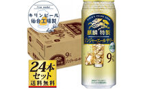 【仙台工場産】キリン 麒麟特製ジンジャーエールサワー9％ 500ml×24缶×1ケース（24本セット）【お酒 さけ 洋酒 人気 ギフト 仙台市 やまや 酎ハイ チューハイ セット 家飲み パーティー 果実酒 フルーティー プレゼント 贈答用】●