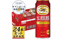 【仙台工場産】キリン&nbsp;本麒麟500ml×24缶×1ケース（24本セット）【仙台&nbsp;お酒&nbsp;ビール&nbsp;人気&nbsp;ギフト&nbsp;麦&nbsp;地元産&nbsp;地元ビール&nbsp;日本産&nbsp;酒類&nbsp;酒好き&nbsp;パーティー用】●