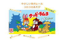 クッピーラムネ×クッコル やさしい木のレール コロコロ遊びなごや限定品 木のおもちゃ 木製玩具 ボード付き
