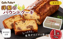 洋梨のパウンドケーキ【Cafe&nbsp;fuku＋】（着日指定必須）菓子&nbsp;焼菓子&nbsp;パウンドケーキ&nbsp;スイーツ&nbsp;デザート&nbsp;食品&nbsp;人気&nbsp;洋梨&nbsp;ケーキ&nbsp;カフェ&nbsp;手作り&nbsp;おかし&nbsp;洋菓子&nbsp;プレゼント&nbsp;お取り寄せ&nbsp;デザート&nbsp;食品&nbsp;石川&nbsp;金沢&nbsp;北陸&nbsp;復興支援&nbsp;復興応援