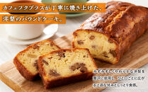 洋梨のパウンドケーキ【Cafe&nbsp;fuku＋】（着日指定必須）菓子&nbsp;焼菓子&nbsp;パウンドケーキ&nbsp;スイーツ&nbsp;デザート&nbsp;食品&nbsp;人気&nbsp;洋梨&nbsp;ケーキ&nbsp;カフェ&nbsp;手作り&nbsp;おかし&nbsp;洋菓子&nbsp;プレゼント&nbsp;お取り寄せ&nbsp;デザート&nbsp;食品&nbsp;石川&nbsp;金沢&nbsp;北陸&nbsp;復興支援&nbsp;復興応援