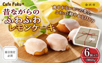昔ながらのふわふわレモンケーキ【Cafe&nbsp;fuku＋】（着日指定必須）菓子&nbsp;ケーキ&nbsp;焼菓子&nbsp;スイーツ&nbsp;デザート&nbsp;レモン&nbsp;フルーツ&nbsp;人気&nbsp;食品&nbsp;レモンケーキ&nbsp;手作り&nbsp;フワフワ&nbsp;自然素材&nbsp;国産素材&nbsp;フルーツケーキ&nbsp;石川&nbsp;金沢&nbsp;北陸&nbsp;復興支援&nbsp;復興応援