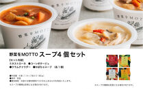 レンジで1分&nbsp;野菜をMOTTO&nbsp;スープ&nbsp;4個&nbsp;セット&nbsp;レトルト&nbsp;インスタント&nbsp;国産&nbsp;ダイエット&nbsp;ベジMOTTOスープ&nbsp;&nbsp;具だくさん&nbsp;時短&nbsp;手軽◆