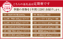 【定期便全12回】香川県フルーツ厳選定期便