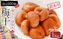 【2026年1月下旬より発送】梅干し　種なし身割れ　1kg　超お得パッケージ　限定600個
