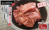 角田市&nbsp;岸浪園　梅干し&nbsp;種なし身割れ&nbsp;1kg&nbsp;超お得パッケージ&nbsp;限定600個