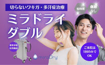 【切らないワキガ治療】ミラドライ（両脇）【ダブル照射】　広範囲照射