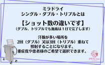 【切らないワキガ治療】ミラドライ（両脇）【ダブル照射】　広範囲照射