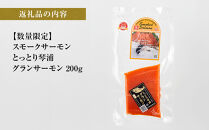 【数量限定】スモークサーモン&nbsp;とっとり&nbsp;琴浦&nbsp;グランサーモン&nbsp;200g