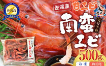 【先行予約】【令和8年1月中旬以降発送】佐渡産&nbsp;南蛮エビ（甘エビ）冷凍&nbsp;500g（約40尾）