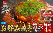 ＜６ヶ月連続お届け 定期便＞【みっちゃん総本店】冷凍お好み焼 まんぷく4枚（イカ天入り2枚、スペシャル 2枚）