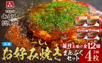 ＜１２ヶ月連続お届け 定期便＞【みっちゃん総本店】冷凍お好み焼 まんぷく4枚（イカ天入り2枚、スペシャル 2枚）