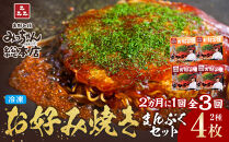 ＜２か月に１度のお届け！全３回 定期便＞【みっちゃん総本店】冷凍お好み焼 まんぷく4枚（イカ天入り2枚、スペシャル 2枚）
