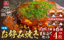 ＜２か月に１度のお届け！全６回 定期便＞【みっちゃん総本店】冷凍お好み焼 まんぷく4枚（イカ天入り2枚、スペシャル 2枚）