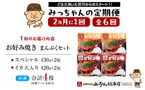 ＜２か月に１度のお届け！全６回&nbsp;定期便＞【みっちゃん総本店】冷凍お好み焼&nbsp;まんぷく4枚（イカ天入り2枚、スペシャル&nbsp;2枚）