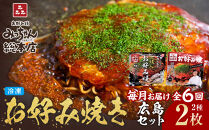 ＜６ヶ月連続お届け 定期便＞【みっちゃん総本店】冷凍お好み焼 2枚広島セット（スペシャル・カキ入り）