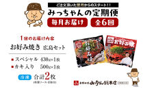＜６ヶ月連続お届け 定期便＞【みっちゃん総本店】冷凍お好み焼 2枚広島セット（スペシャル・カキ入り）
