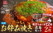 ＜１２ヶ月連続お届け 定期便＞【みっちゃん総本店】冷凍お好み焼 2枚広島セット（スペシャル・カキ入り）