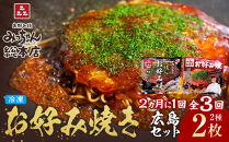 ＜２か月に１度のお届け！全３回 定期便＞【みっちゃん総本店】冷凍お好み焼 2枚広島セット（スペシャル・カキ入り）