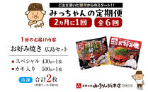 ＜２か月に１度のお届け！全６回 定期便＞【みっちゃん総本店】冷凍お好み焼 2枚広島セット（スペシャル・カキ入り）