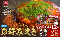 ＜２か月に１度のお届け！全１２回 定期便＞【みっちゃん総本店】冷凍お好み焼 2枚広島セット（スペシャル・カキ入り）