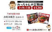 ＜２か月に１度のお届け！全１２回 定期便＞【みっちゃん総本店】冷凍お好み焼 2枚広島セット（スペシャル・カキ入り）